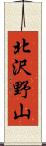 北沢野山 Scroll