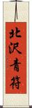 北沢青符 Scroll
