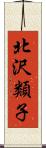北沢類子 Scroll