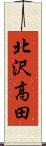 北沢高田 Scroll