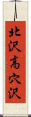北沢高穴沢 Scroll