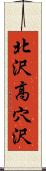 北沢高穴沢 Scroll