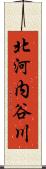 北河内谷川 Scroll