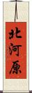 北河原 Scroll