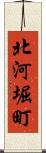 北河堀町 Scroll
