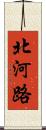 北河路 Scroll