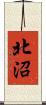 北沼 Scroll