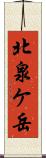 北泉ケ岳 Scroll