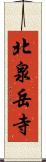 北泉岳寺 Scroll