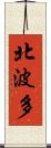 北波多 Scroll