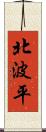 北波平 Scroll