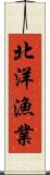 北洋漁業 Scroll