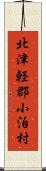 北津軽郡小泊村 Scroll