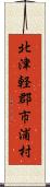 北津軽郡市浦村 Scroll