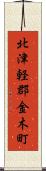 北津軽郡金木町 Scroll