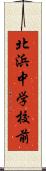 北浜中学校前 Scroll