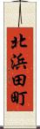 北浜田町 Scroll