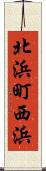 北浜町西浜 Scroll