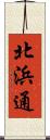 北浜通 Scroll