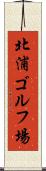 北浦ゴルフ場 Scroll