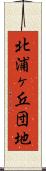 北浦ヶ丘団地 Scroll