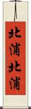 北浦北浦 Scroll