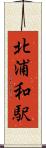 北浦和駅 Scroll