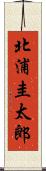 北浦圭太郎 Scroll
