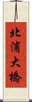 北浦大橋 Scroll