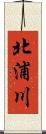 北浦川 Scroll