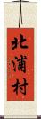 北浦村 Scroll