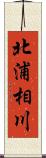 北浦相川 Scroll