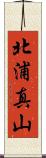 北浦真山 Scroll
