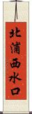 北浦西水口 Scroll