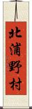 北浦野村 Scroll