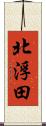 北浮田 Scroll