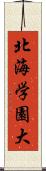 北海学園大 Scroll