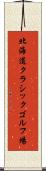 北海道クラシックゴルフ場 Scroll