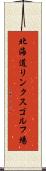 北海道リンクスゴルフ場 Scroll