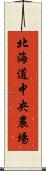 北海道中央農場 Scroll