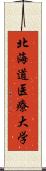 北海道医療大学 Scroll