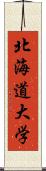 北海道大学 Scroll