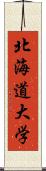 北海道大学 Scroll