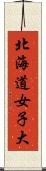 北海道女子大 Scroll