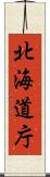 北海道庁 Scroll