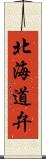 北海道弁 Scroll