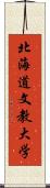 北海道文教大学 Scroll