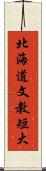 北海道文教短大 Scroll