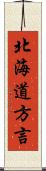 北海道方言 Scroll