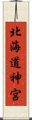 北海道神宮 Scroll